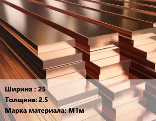 Полоса шина медная 25х2.5 Марка: М1м